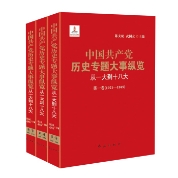 中国共产党历史专题大事纵览（从一大到十八大）（套装共3册） pdf epub mobi 电子书 下载