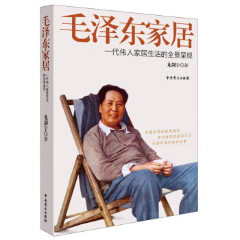 毛澤東傢居：一代偉人傢居生活的全景呈現 pdf epub mobi 電子書 下載