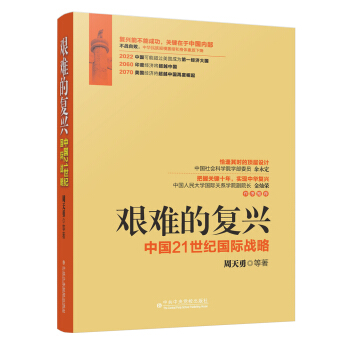 艱難的復興:中國21世紀國際戰略
