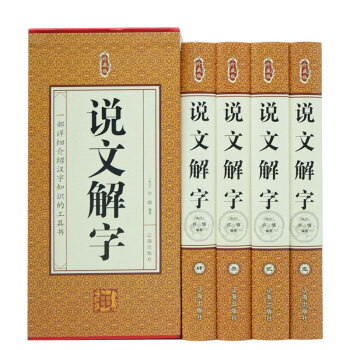说文解字(全4册)珍藏版 古文字字典咬文嚼字细说汉字的故事畅销书籍