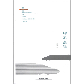 印象高鐵 [Impressions of China Railway High-speed Trains] pdf epub mobi 電子書 下載