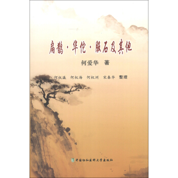 扁鵲·華佗·服石及其他