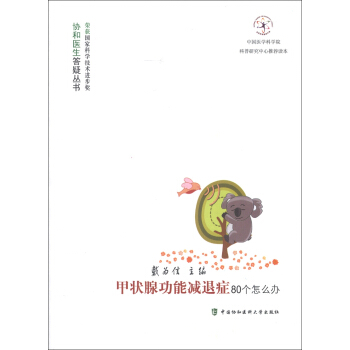 协和医生答疑丛书：甲状腺功能减退症80个怎么办 pdf epub mobi 电子书 下载