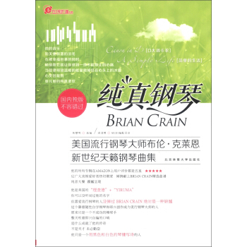 在綫聽譜書係·純真鋼琴：美國流行鋼琴大師布倫·剋萊恩新世紀天籟鋼琴麯集 pdf epub mobi 電子書 下載