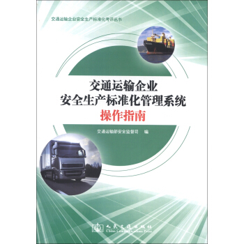 交通運輸企業安全生産標準化考評叢書：交通運輸企業安全生産標準化管理係統操作指南 pdf epub mobi 電子書 下載