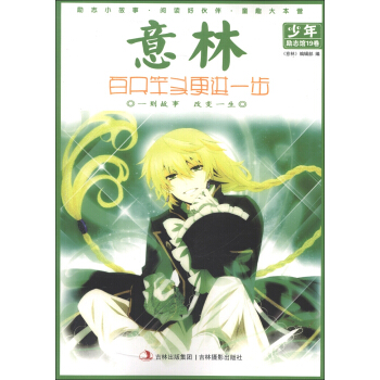 意林少年励志馆19卷：百尺竿头更进一步 [11-14岁] pdf epub mobi 电子书 下载