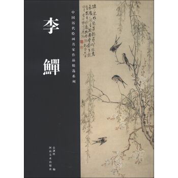 中国历代绘画名家作品精选系列：李鱓 pdf epub mobi 电子书 下载