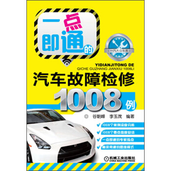 一汽大眾車係:一點即通的汽車故障檢修1008例