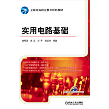全国高等职业教育规划教材：实用电路基础 pdf epub mobi 电子书 下载