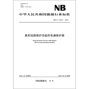 中华人民共和国能源行业标准（NB/T31040-2012）·具有短路保护功能的电涌保护器 pdf epub mobi 电子书 下载
