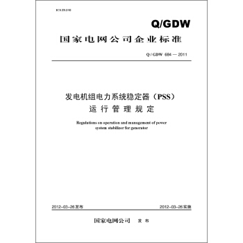 国家电网公司企业标准（Q/GDW684-2011）·发电机组电力系统稳定器（PSS）运行管理规定 pdf epub mobi 电子书 下载