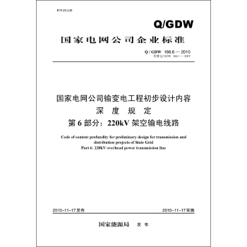 （Q/GDW166.6-2010）国家电网公司输变电工程初步设计内容深度规定·第6部分：220kV架空输电线路 pdf epub mobi 电子书 下载