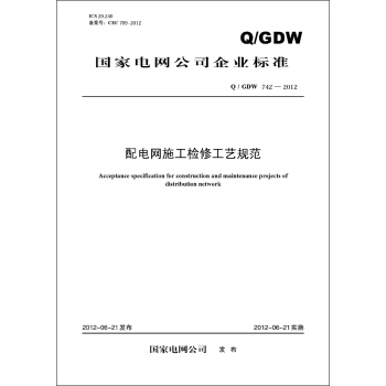 國傢電網公司企業標準(Q/GDW742-2012)·配電網施工檢修工藝規範