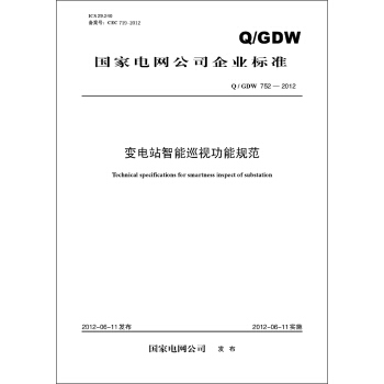 國傢電網公司企業標準(Q/GDW752-2012)·變電站智能巡視功能規範