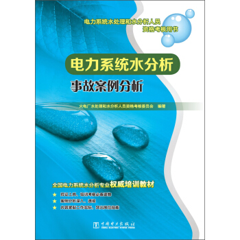 电力系统水处理和水分析人员资格考核用书:电力系统水分析事故案例分析