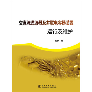 交直流滤波器及并联电容器装置运行及维护 pdf epub mobi 电子书 下载