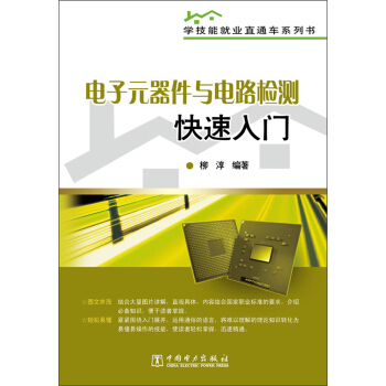 学技能就业直通车系列书：电子元器件与电路检测快速入门 pdf epub mobi 电子书 下载