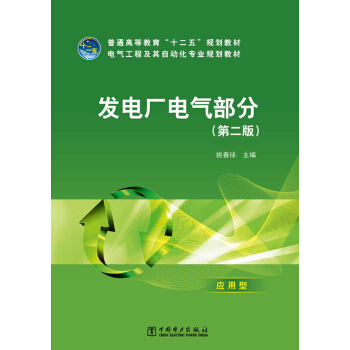 普通高等教育“十二五”规划教材·电气工程及其自动化专业规划教材：发电厂电气部分（第2版） pdf epub mobi 电子书 下载