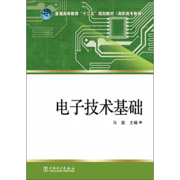 普通高等教育“十二五”規劃教材：電子技術基礎 pdf epub mobi 電子書 下載