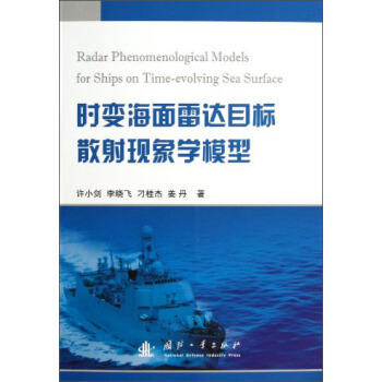 时变海面雷达目标散射现象学模型 pdf epub mobi 电子书 下载