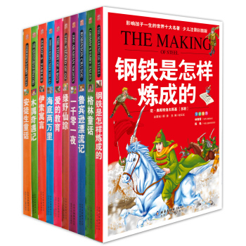 影響孩子一生的世界十大名著（少兒注音彩圖版）（套裝共10冊） [11-14歲] pdf epub mobi 電子書 下載