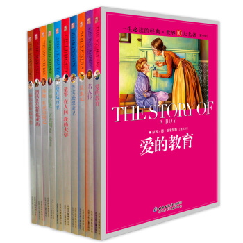 一生必读的经典世界十大名著（青少年版）（套装共10册） [11-14岁] pdf epub mobi 电子书 下载