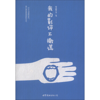 我的影评不撒谎 pdf epub mobi 电子书 下载