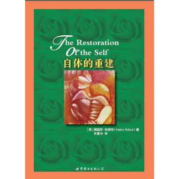 自體的重建 [The Restoration of the Self]