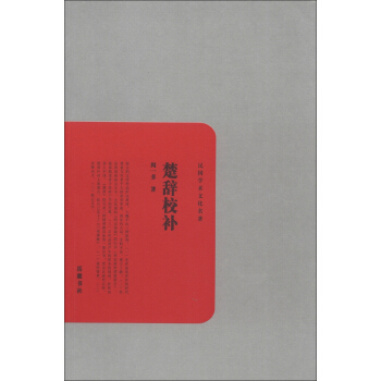 民國學術文化名著：楚辭校補 pdf epub mobi 電子書 下載