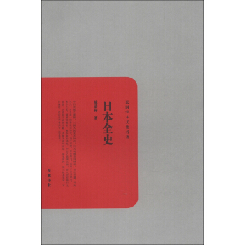 民國學術文化名著：日本全史 pdf epub mobi 電子書 下載