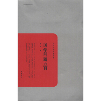 民國學術文化名著：國學問題五百 pdf epub mobi 電子書 下載