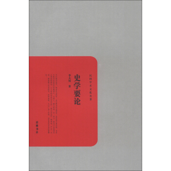 民國學術文化名著：史學要論 pdf epub mobi 電子書 下載