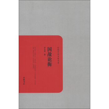 民國學術文化名著：國故論衡 pdf epub mobi 電子書 下載