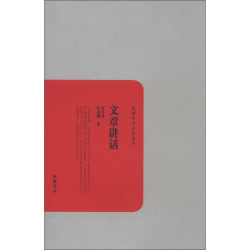 民国学术文化名著：文章讲话 pdf epub mobi 电子书 下载