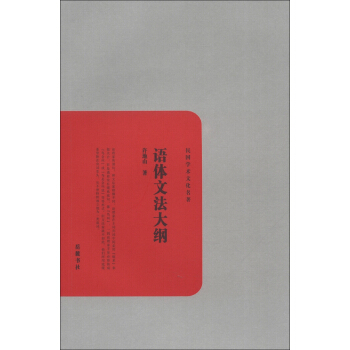 民國學術文化名著：語體文法大綱 pdf epub mobi 電子書 下載