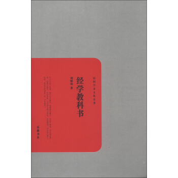 民国学术文化名著：经学教科书 pdf epub mobi 电子书 下载