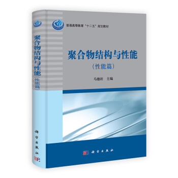 聚閤物結構與性能(性能篇)