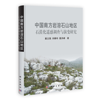 中国南方岩溶石山地区石漠化遥感调查与演变研究 pdf epub mobi 电子书 下载