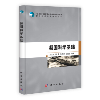 凝固科學基礎 pdf epub mobi 電子書 下載