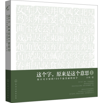 这个字，原来是这个意思Ⅱ：你不可不知的100个最美丽的汉字（附书签） pdf epub mobi 电子书 下载