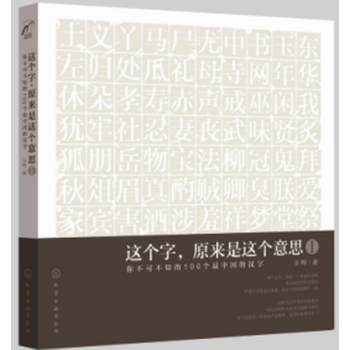 这个字，原来是这个意思Ⅰ：你不可不知的100个最中国的汉字 pdf epub mobi 电子书 下载