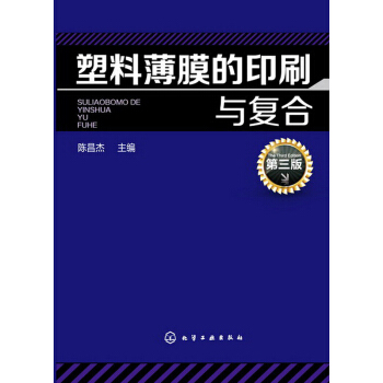 塑料薄膜印刷与复合（第3版） pdf epub mobi 电子书 下载