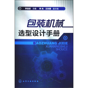包裝機械選型設計手冊 pdf epub mobi 電子書 下載