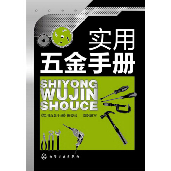 實用五金手冊