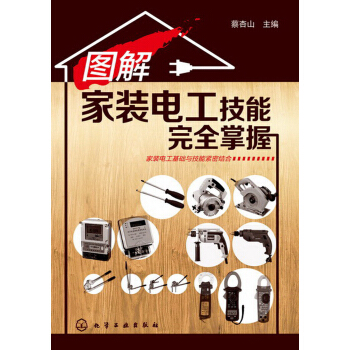 图解家装电工技能完全掌握 pdf epub mobi 电子书 下载