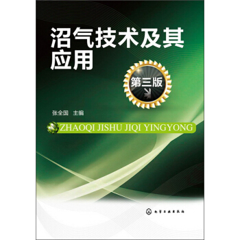 沼气技术及其应用（第3版） pdf epub mobi 电子书 下载