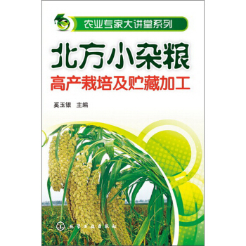 农业专家大讲堂系列：北方小杂粮高产栽培及贮藏加工 pdf epub mobi 电子书 下载