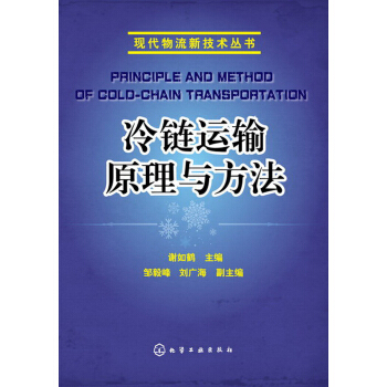 现代物流新技术丛书：冷链运输原理与方法 pdf epub mobi 电子书 下载
