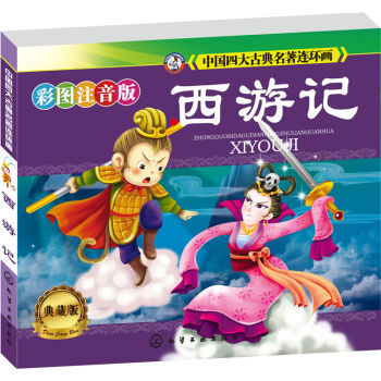 中国四大古典名著连环画：西游记（典藏·彩图注音版 小人书） pdf epub mobi 电子书 下载