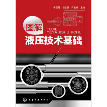 图解液压技术基础 pdf epub mobi 电子书 下载